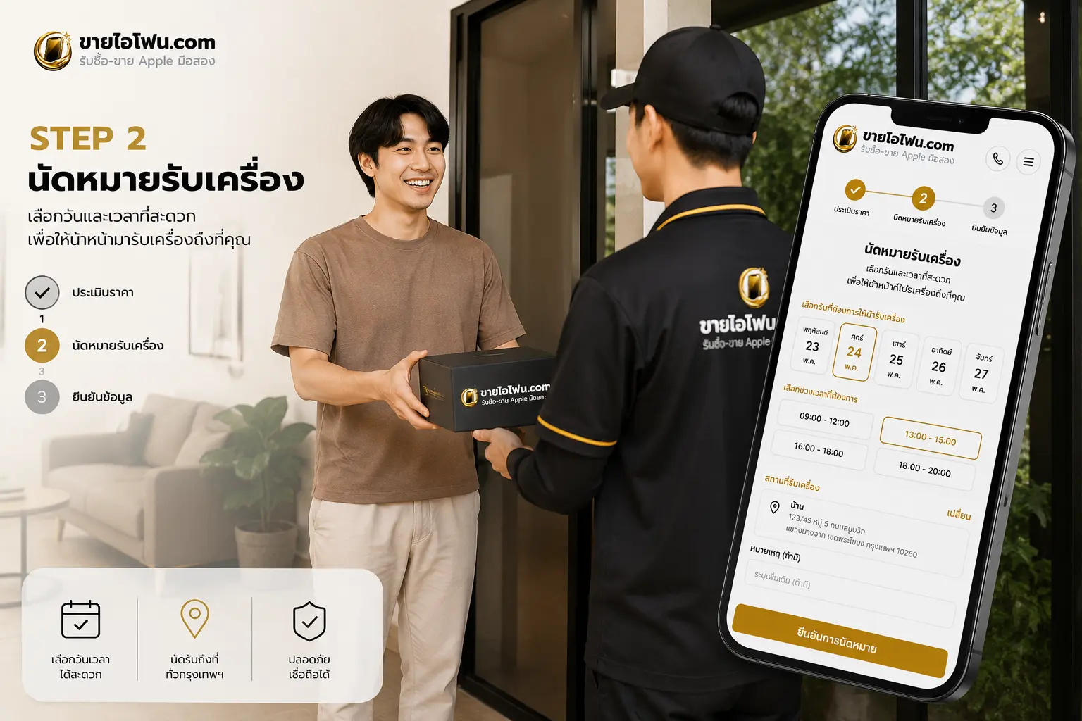 นัดหมาย / ส่งเครื่อง